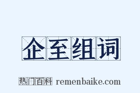 企至组词是什么意思的图片